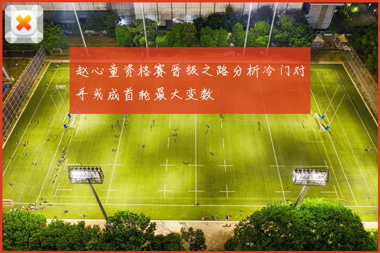 赵心童资格赛晋级之路分析冷门对手或成首轮最大变数