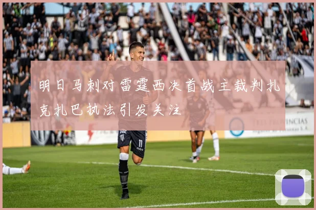 明日马刺对雷霆西决首战主裁判扎克扎巴执法引发关注