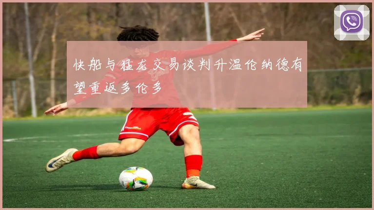 快船与猛龙交易谈判升温伦纳德有望重返多伦多