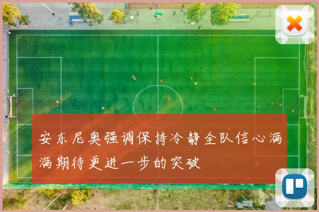 安东尼奥强调保持冷静全队信心满满期待更进一步的突破