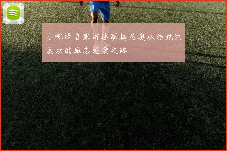 小吧译言家讲述塞梅尼奥从拒绝到成功的励志逆袭之路
