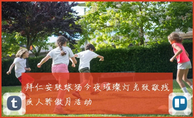 拜仁安联球场今夜璀璨灯光致敬残疾人骄傲月活动