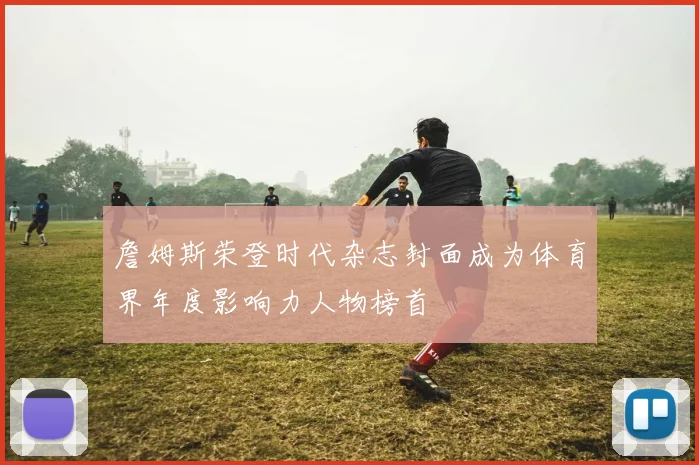 詹姆斯荣登时代杂志封面成为体育界年度影响力人物榜首