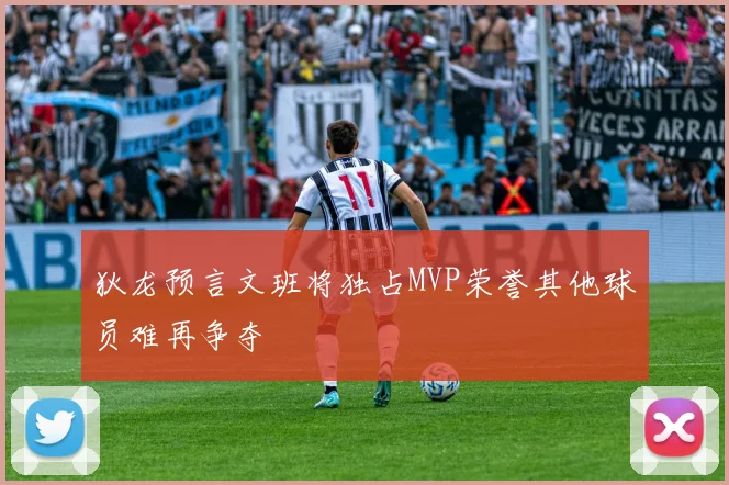 狄龙预言文班将独占MVP荣誉其他球员难再争夺