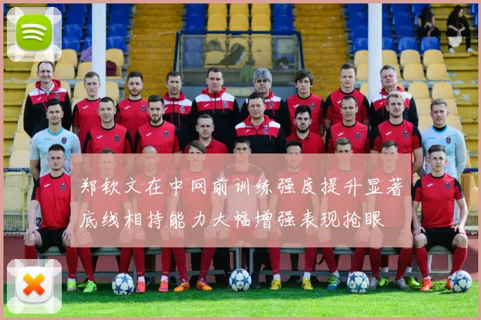 郑钦文在中网前训练强度提升显著底线相持能力大幅增强表现抢眼