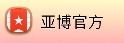 亚博官方 logo