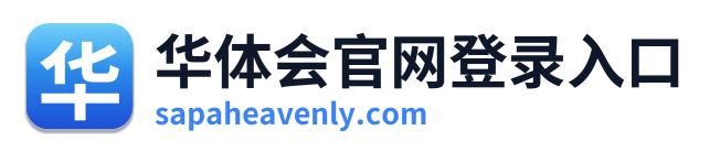 华体会官网登录入口